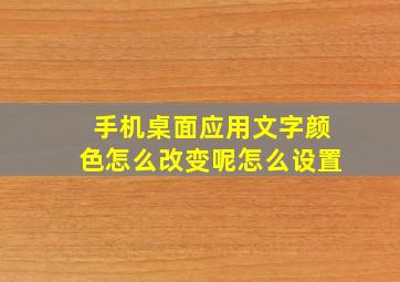 手机桌面应用文字颜色怎么改变呢怎么设置