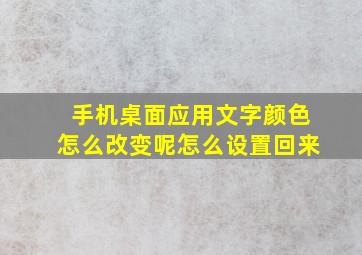 手机桌面应用文字颜色怎么改变呢怎么设置回来