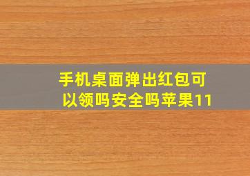 手机桌面弹出红包可以领吗安全吗苹果11