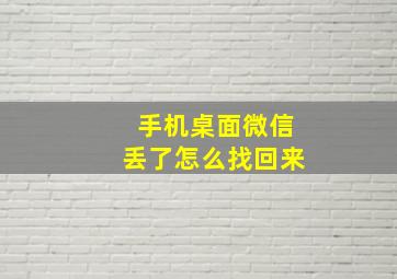 手机桌面微信丢了怎么找回来