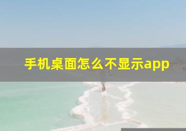 手机桌面怎么不显示app