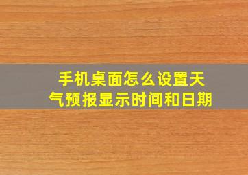 手机桌面怎么设置天气预报显示时间和日期