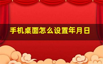 手机桌面怎么设置年月日