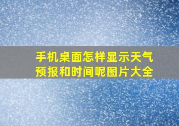 手机桌面怎样显示天气预报和时间呢图片大全