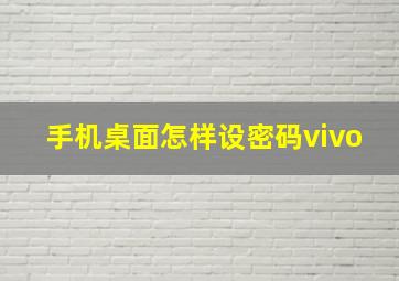 手机桌面怎样设密码vivo