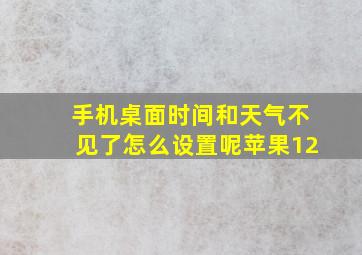 手机桌面时间和天气不见了怎么设置呢苹果12