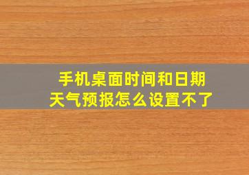 手机桌面时间和日期天气预报怎么设置不了