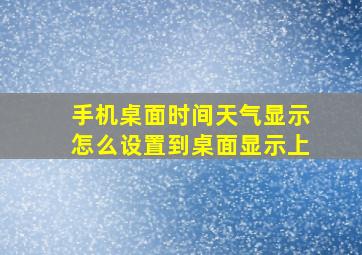 手机桌面时间天气显示怎么设置到桌面显示上