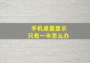 手机桌面显示只有一半怎么办