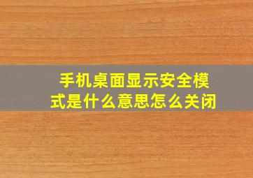 手机桌面显示安全模式是什么意思怎么关闭