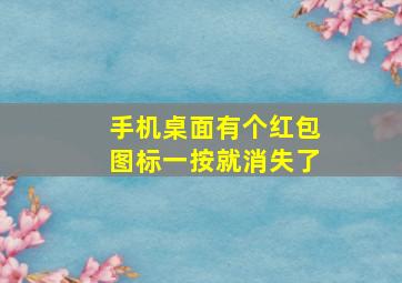 手机桌面有个红包图标一按就消失了