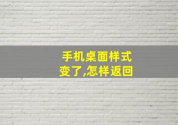 手机桌面样式变了,怎样返回