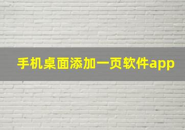 手机桌面添加一页软件app