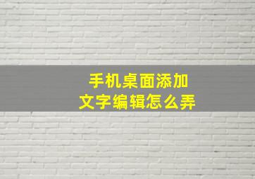 手机桌面添加文字编辑怎么弄