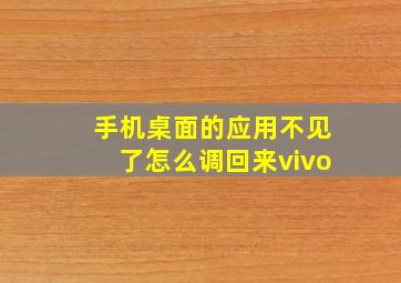 手机桌面的应用不见了怎么调回来vivo