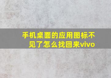 手机桌面的应用图标不见了怎么找回来vivo