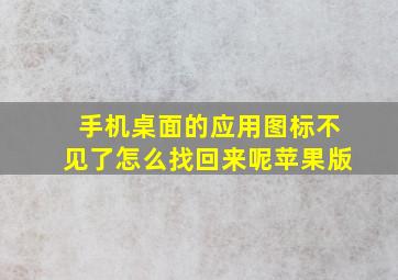 手机桌面的应用图标不见了怎么找回来呢苹果版