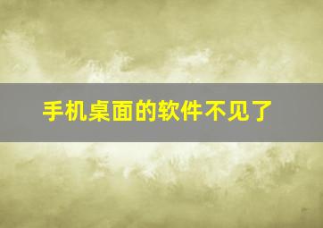 手机桌面的软件不见了