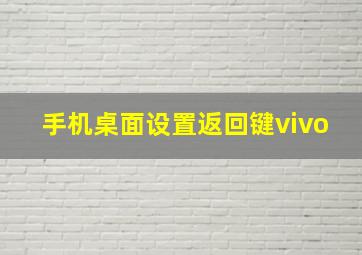 手机桌面设置返回键vivo