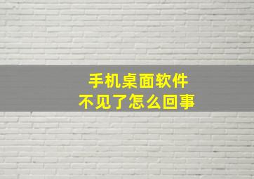 手机桌面软件不见了怎么回事