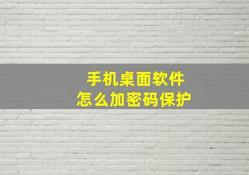 手机桌面软件怎么加密码保护