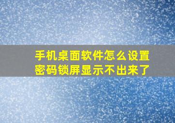 手机桌面软件怎么设置密码锁屏显示不出来了