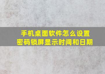 手机桌面软件怎么设置密码锁屏显示时间和日期