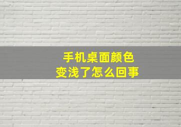 手机桌面颜色变浅了怎么回事