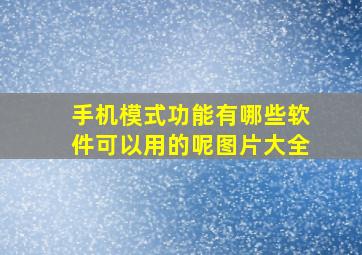 手机模式功能有哪些软件可以用的呢图片大全