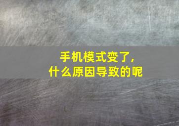 手机模式变了,什么原因导致的呢