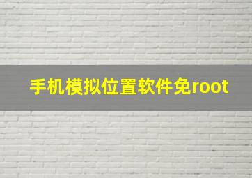 手机模拟位置软件免root