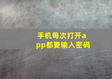 手机每次打开app都要输入密码