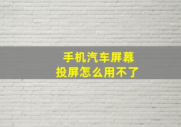 手机汽车屏幕投屏怎么用不了