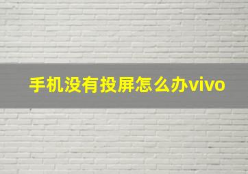 手机没有投屏怎么办vivo