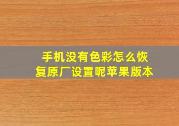 手机没有色彩怎么恢复原厂设置呢苹果版本