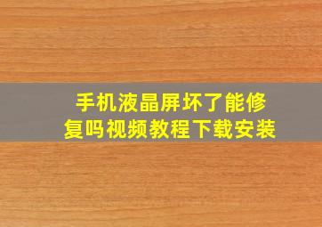 手机液晶屏坏了能修复吗视频教程下载安装