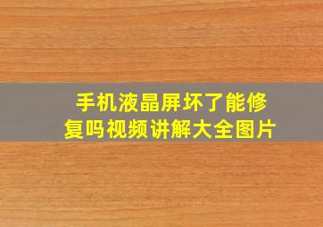 手机液晶屏坏了能修复吗视频讲解大全图片