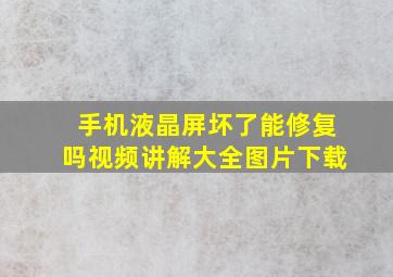 手机液晶屏坏了能修复吗视频讲解大全图片下载