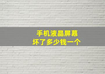 手机液晶屏幕坏了多少钱一个