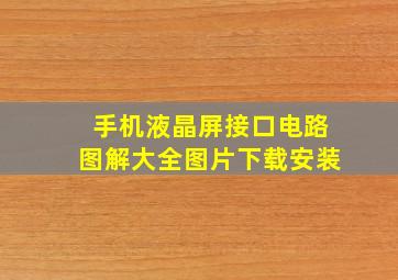 手机液晶屏接口电路图解大全图片下载安装