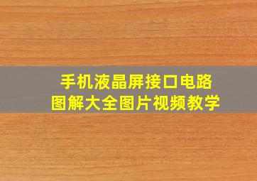 手机液晶屏接口电路图解大全图片视频教学