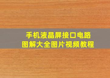 手机液晶屏接口电路图解大全图片视频教程