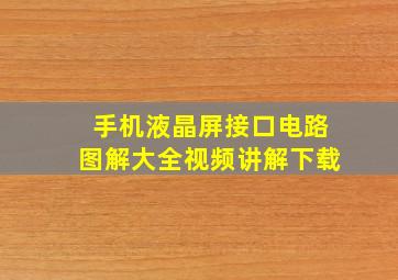 手机液晶屏接口电路图解大全视频讲解下载