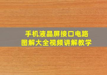 手机液晶屏接口电路图解大全视频讲解教学