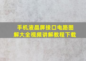 手机液晶屏接口电路图解大全视频讲解教程下载