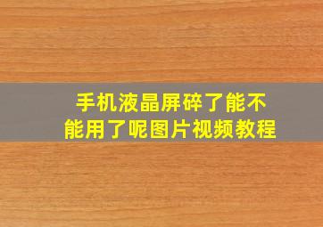 手机液晶屏碎了能不能用了呢图片视频教程