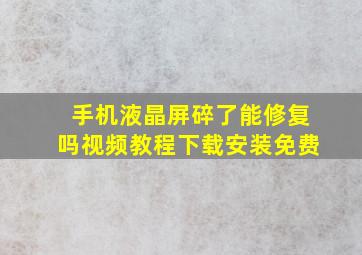 手机液晶屏碎了能修复吗视频教程下载安装免费