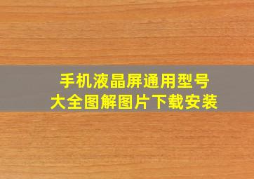 手机液晶屏通用型号大全图解图片下载安装