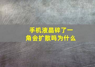 手机液晶碎了一角会扩散吗为什么