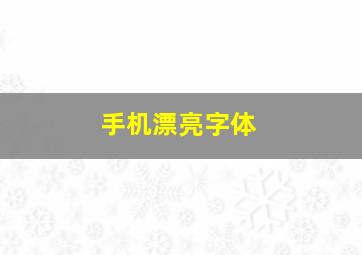 手机漂亮字体